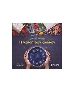 Η γεύση των ζωδίων