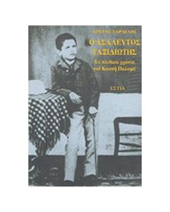 Ο ασάλευτος ταξιδιώτης: Τα παιδικά χρόνια του Κωστή Παλαμά
