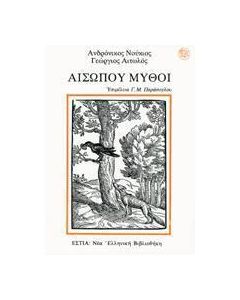 Αισώπου μύθοι