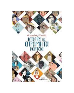 Ιστορίες για ατρόμητα κορίτσια