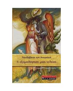 Η εξομολόγηση μιας τελείας