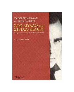 Στο μυαλό των σίριαλ-κίλερς