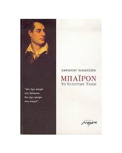 Μπάιρον, το τελευταίο ταξίδι