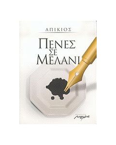 Πένες σε μελάνι