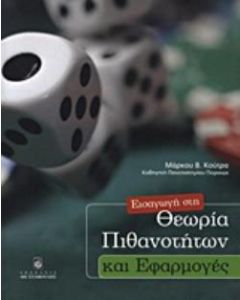 Εισαγωγή στη θεωρία των πιθανοτήτων και εφαρμογές