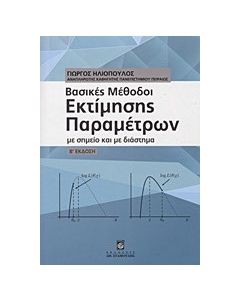 Βασικές μέθοδοι εκτίμησης παραμέτρων
