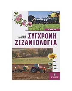 Σύγχρονη ζιζανιολογία