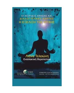 Η εξέλιξη της ψυχής