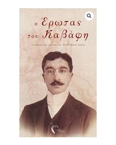 Ο έρωτας του Καβάφη