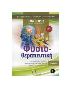 Φυσιοθεραπευτική