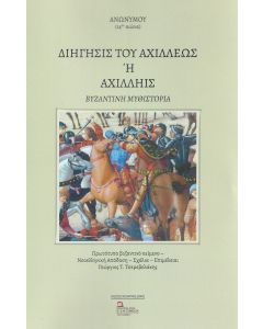 Διήγησις του Αχιλλέως ή Αχιλληίς