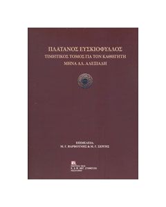 Πλάτανος ευσκιόφυλλος