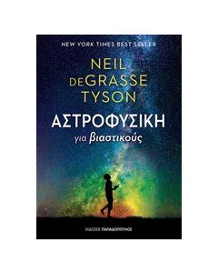 Αστροφυσική για βιαστικούς