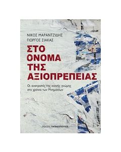 Στο όνομα της αξιοπρέπειας