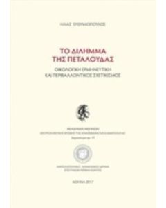 Το δίλημμα της πεταλούδας