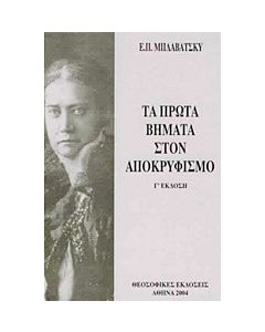 Τα πρώτα βήματα στον αποκρυφισμό