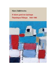 Η τέχνη μετά τον δεύτερο παγκόσμιο πόλεμο