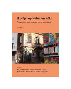 Η μνήμη αφηγείται την πόλη
