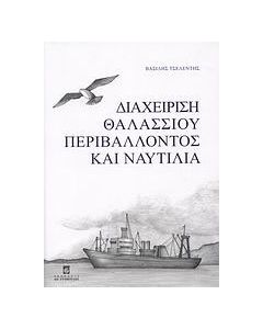 Διαχείριση θαλλάσιου περιβάλλοντος και ναυτιλία