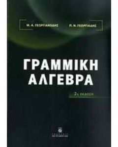 Γραμμική άλγεβρα