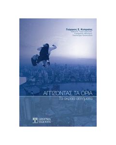 Αγγίζοντας τα όρια