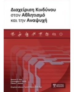 Διαχείριση κινδύνου στον αθλητισμό και την αναψυχή