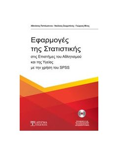 Εφαρμογές της στατιστικής