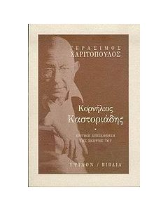 Κορνήλιος Καστοριάδης