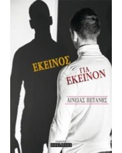 Εκείνος για εκείνον