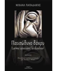 Παυσώδυνο δάκρυ