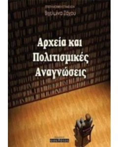 Αρχεία και πολιτισμικές αναγνώσεις