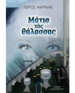 Μάτια της θάλασσας