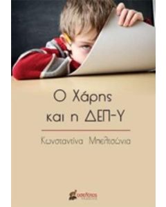 Ο Χάρης και η ΔΕΠ-Υ