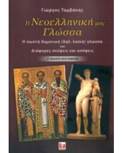 Η νεοελληνική μας γλώσσα
