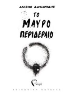 Το μαύρο περιδέραιο