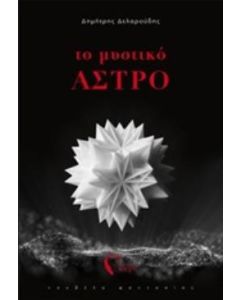 Το μυστικό άστρο