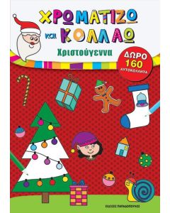 Χρωματίζω και κολλάω: Χριστούγεννα