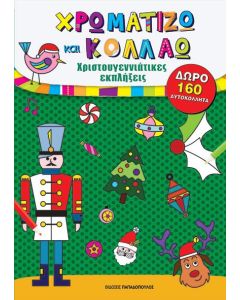 Χρωματίζω και κολλάω: Χριστουγεννιάτικες εκπλήξεις