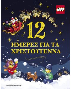 Lego. 12 ημέρες για τα Χριστούγεννα