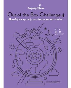 Χαρισμάθεια: Out of the Box Challenge 4