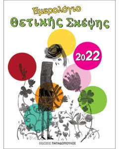 Ημερολόγιο θετικής σκέψης 2022