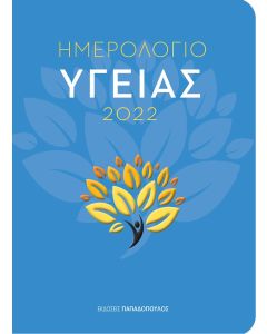 Ημερολόγιο υγείας 2022