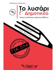 Το λυσάρι. Γ' δημοτικού