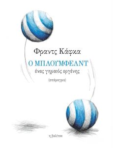 Ο Μπλούμφελντ, ένας γηραιός εργένης