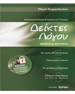 Δείκτες λόγου. Γ΄ Λυκείου