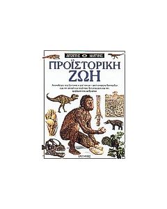 Προϊστορική ζωή