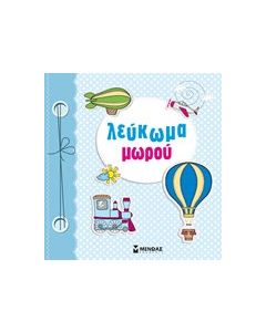 Λεύκωμα μωρού