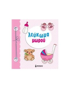 Λεύκωμα μωρού