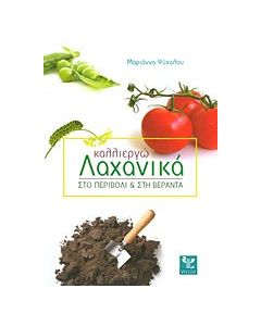 Καλλιεργώ λαχανικά