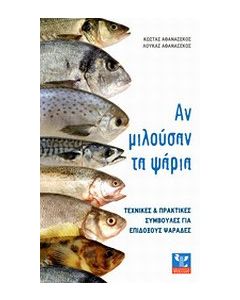 Αν μιλούσαν τα ψάρια